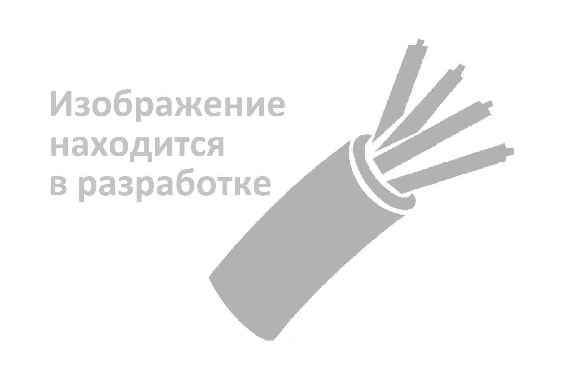 Кабель КРВБГ 52х0,75